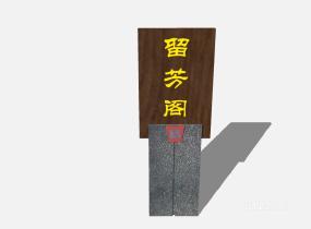 新中式标识牌导视牌 (34)SU模型
